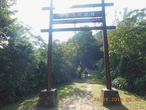 芝麻灣郊遊徑入口牌坊