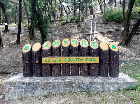 大棠大欖郊野公園標誌