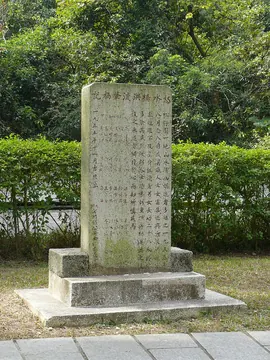 1955 memorial stele in Tai Po Kau Garden, near the trail's Tsung Tsai Yuen start